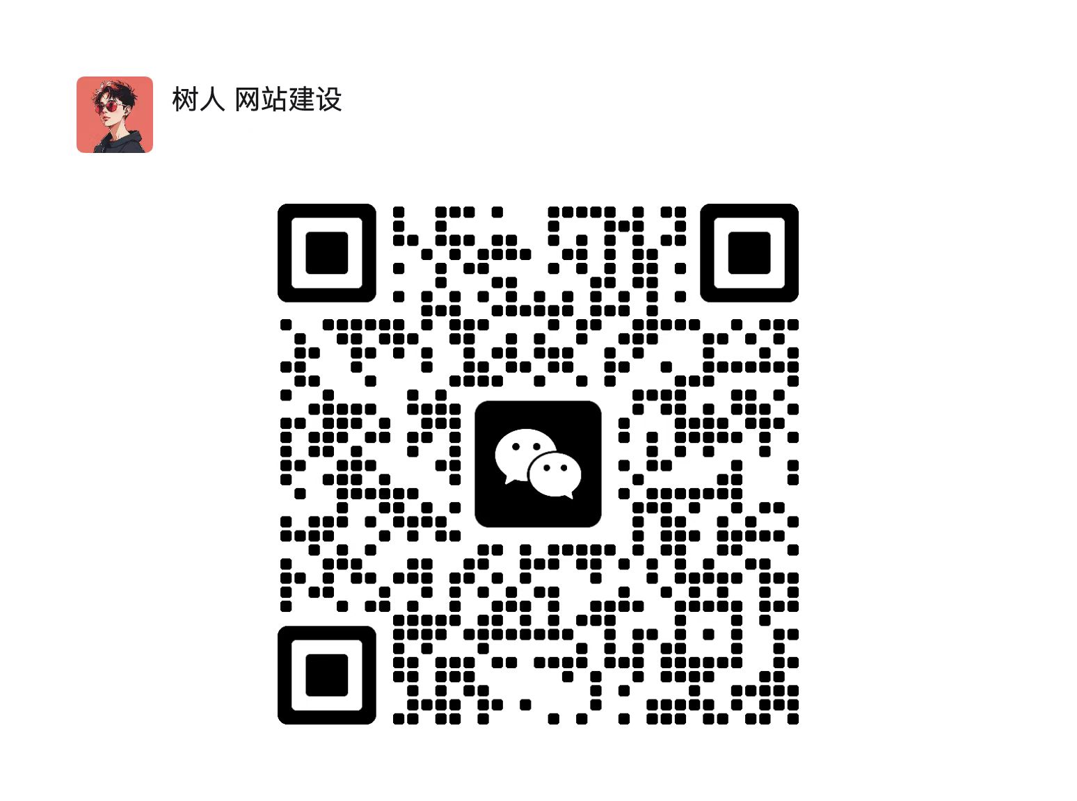 扫码加微信-思锐源码网